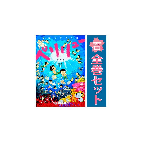 白泉社 中古 予約商品 ペリリュー 楽園のゲルニカ 1〜11巻 漫画 全巻