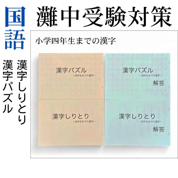 灘中受験対策 国語1日目】中学受験対策オリジナル問題集 漢字パズル