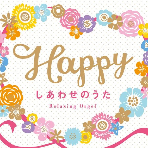 Della（デラ） 【公式】クーポン配布中 / Happy〜しあわせのうた CD