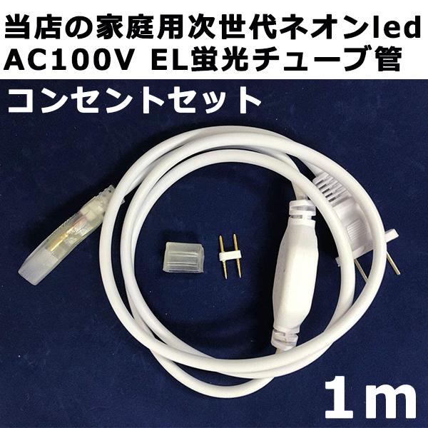 当店の家庭用 次世代ネオンled AC100V EL蛍光チューブ管 ledテープ