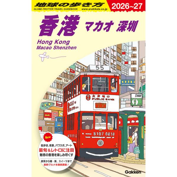 地球の歩き方 ガイドブック D09 香港 マカオ 深セン 2026〜2027 : 枚方