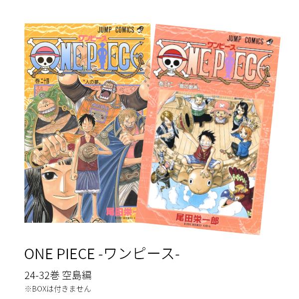 ONE PIECE -ワンピース- 空島編(24-32巻)セット 全巻新品 : 枚方 蔦屋