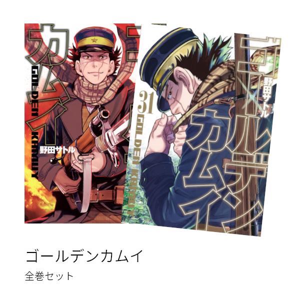 ゴールデンカムイ[完結] 全巻(1-31)セット 全巻新品 : 枚方 蔦屋書店