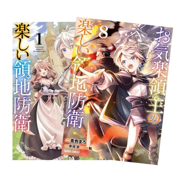お気楽領主の楽しい領地防衛 全巻(1-8)セット 全巻新品 : 枚方 蔦屋