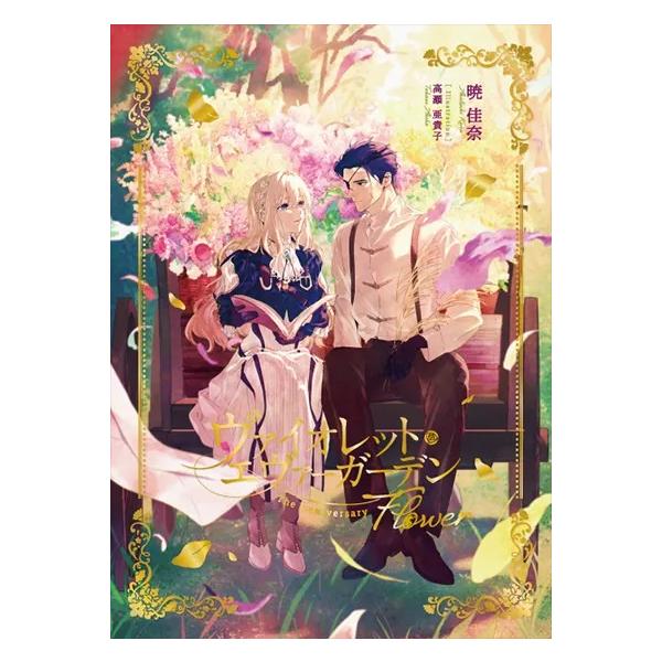 ヴァイオレット・エヴァーガーデン The Anniversary -Flower- : 枚方