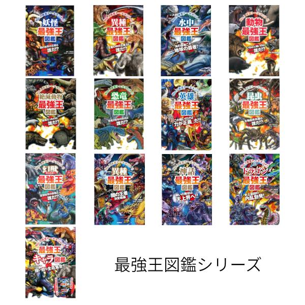 最強王図鑑シリーズ 13冊セット : 枚方 蔦屋書店 Yahoo!店 - 通販