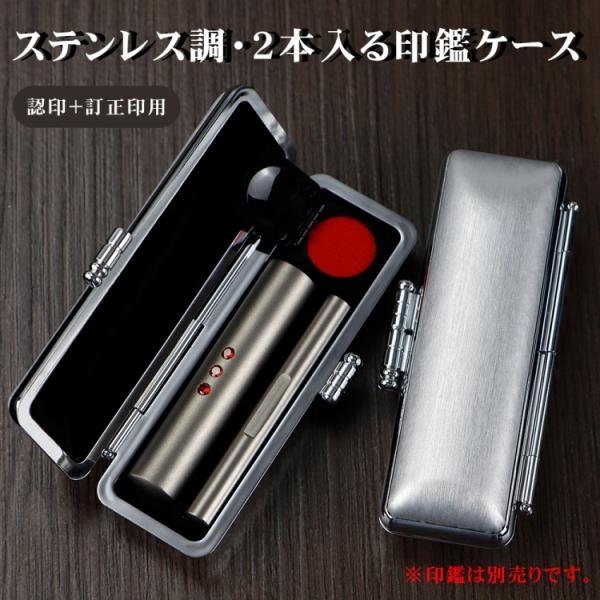 送料無料】ステンレス調・2本入る印鑑ケース 朱肉付 ハンコケース 個人