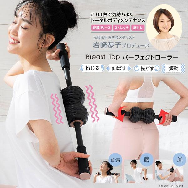 岩崎恭子プロデュース Breast Top パーフェクトローラー ストレッチ筋