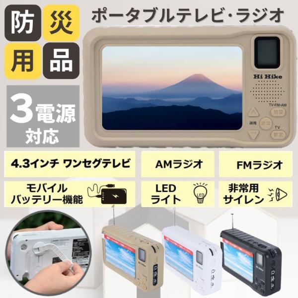 ポータブルテレビ AM FM ラジオ テレビ ワンセグテレビ サイレン LED