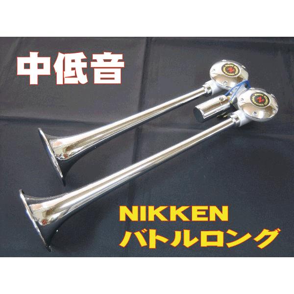 NIKKEN バトルロングヤンキーホーン 24V : 常陸美装Yahoo!ショップ