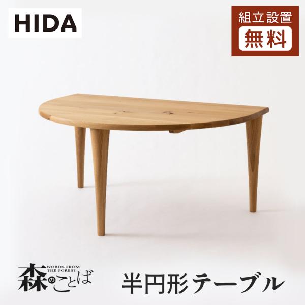 飛騨産業 HIDA 森のことば 半円形 ダイニングテーブル SN390WP 10年
