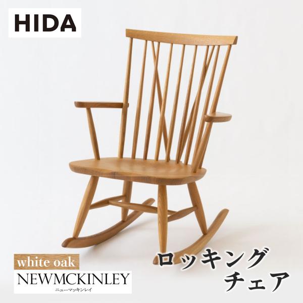 飛騨産業 HIDA NEWMCKINLEY ロッキングチェア NM266RC 10年保証付