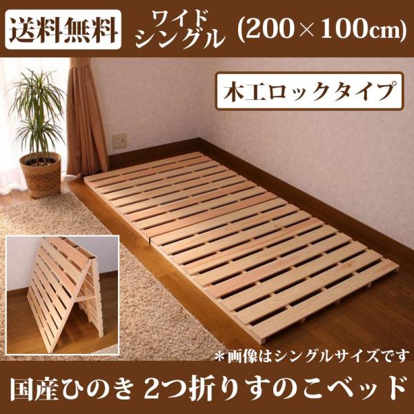すのこベッド 折りたたみ ひのき 2つ折り ワイドシングル すのこマット