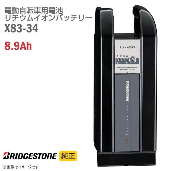 BRIDGESTONE（ブリヂストン） 新品 純正 X83-34 電動自転車用 リチウム