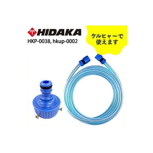 ケルヒャー機互換 5m水道ホースセット ヒダカ ネジ付水道蛇口カップ