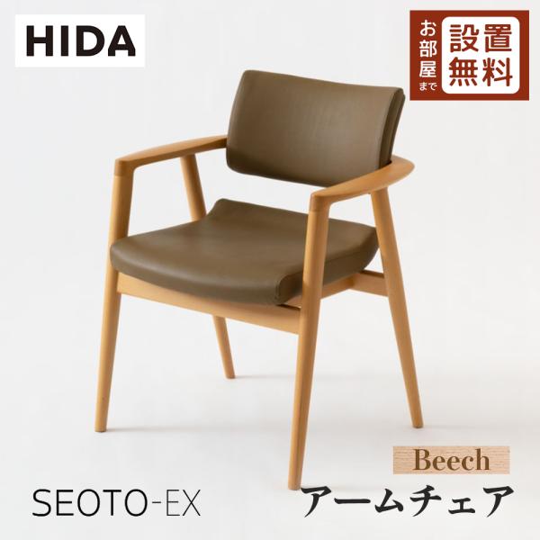 飛騨産業 HIDA SEOTO-EX アームチェア 張り座 KX260AB2 10年保証付