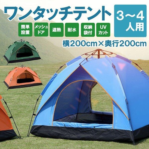 テント フルクローズ サンシェード ワンタッチ 3人用 4人用 横幅210cm