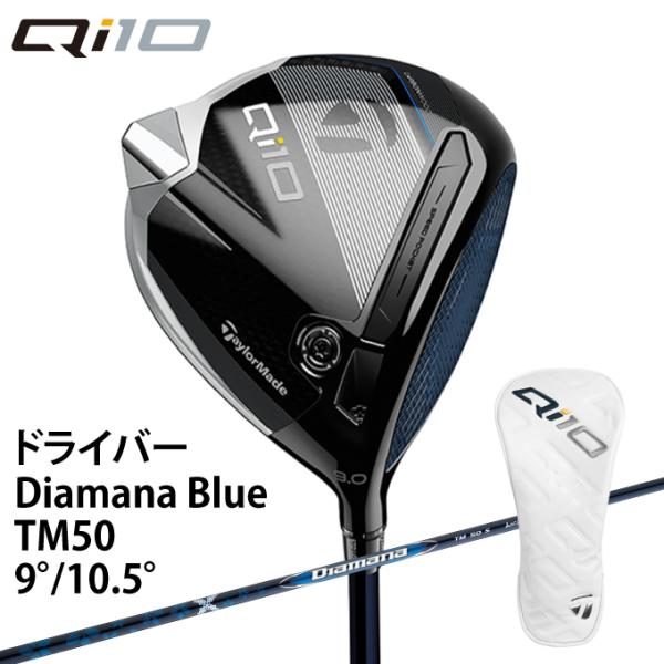 TaylorMade（テーラーメイド） Qi10 Diamana BLUE TM50 シャフト