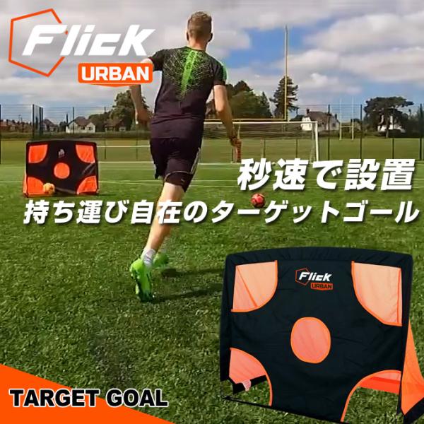 ☆Flick サッカー トレーニング用品 Urban ターゲットゴール FFU003