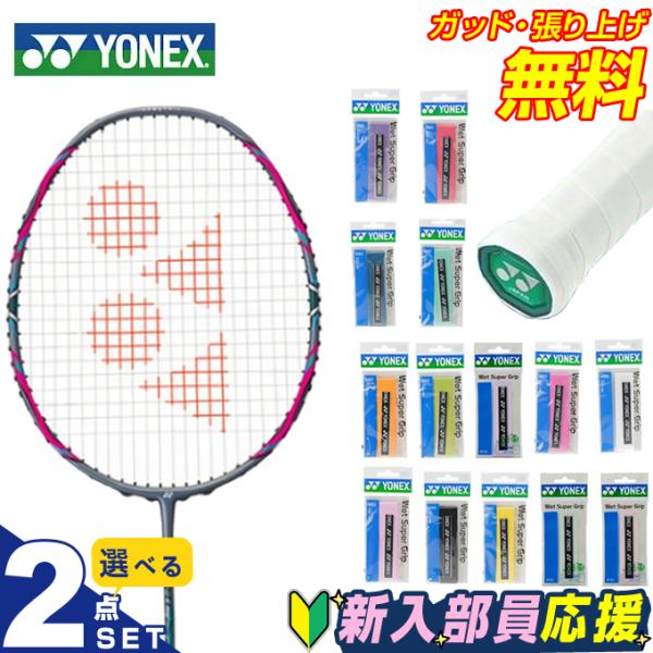 YONEX（ヨネックス） バドミントン部 新入部員 スターター2点セット