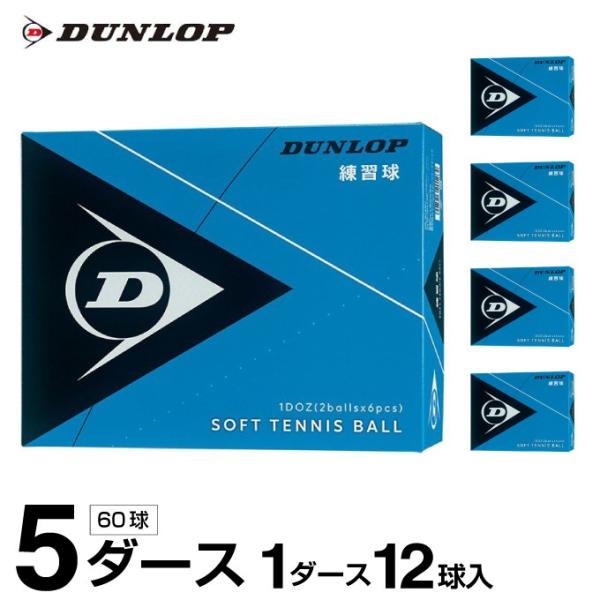 DUNLOP（ダンロップ） ソフトテニスボール 練習球 箱売り 5ダース 60球