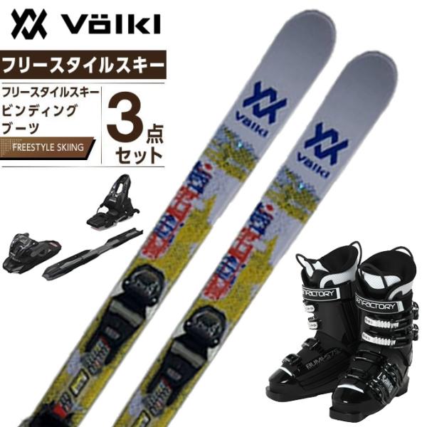 VOLKL（フォルクル） スキー板 フリースタイルスキー 3点セット メンズ