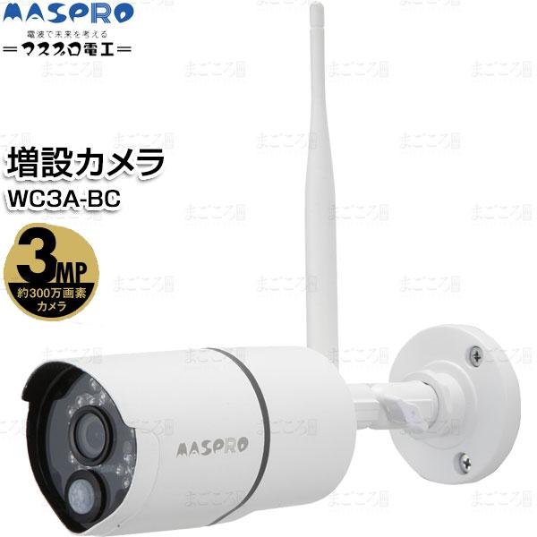 マスプロ（MASPRO） 在庫有りマスプロ電工 増設カメラ WC3A-BC 300万