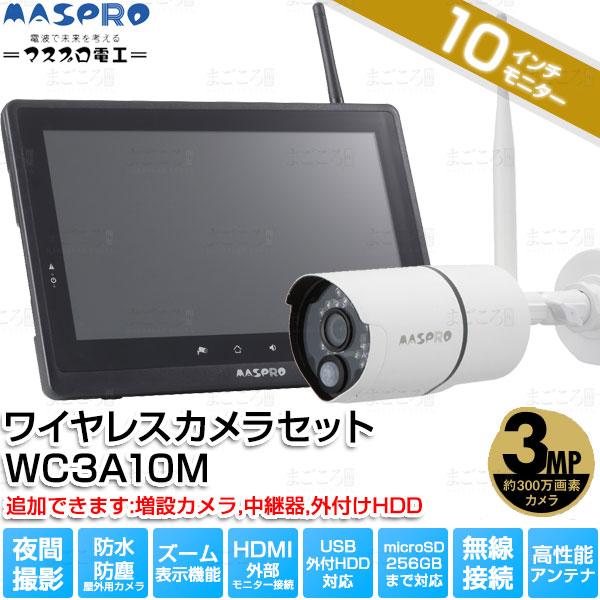 マスプロ（MASPRO） 在庫有り マスプロ電工 WC3A10M 300万画素カメラ