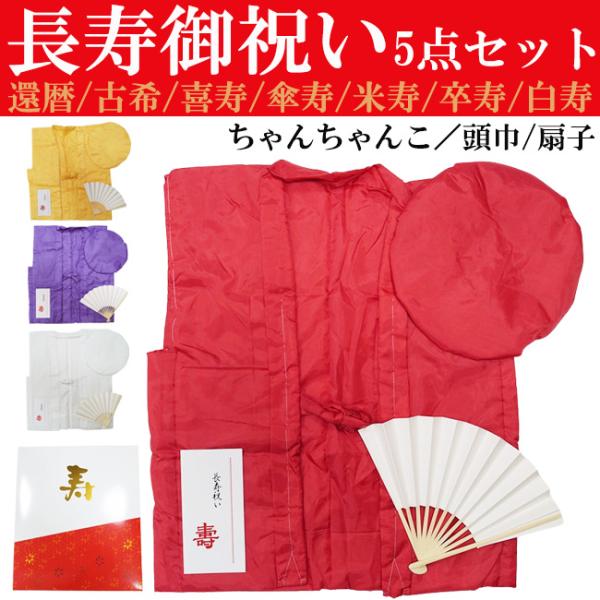 ひめか 還暦/古稀/喜寿/傘寿/米寿/卒寿/白寿 セット ちゃんちゃんこ