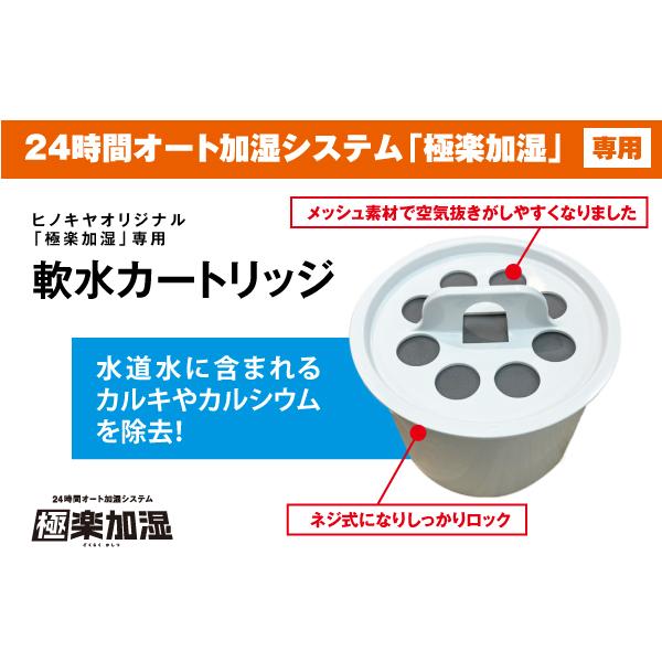 ヒノキヤオリジナル 極楽加湿専用】軟水カートリッジ1個（新仕様