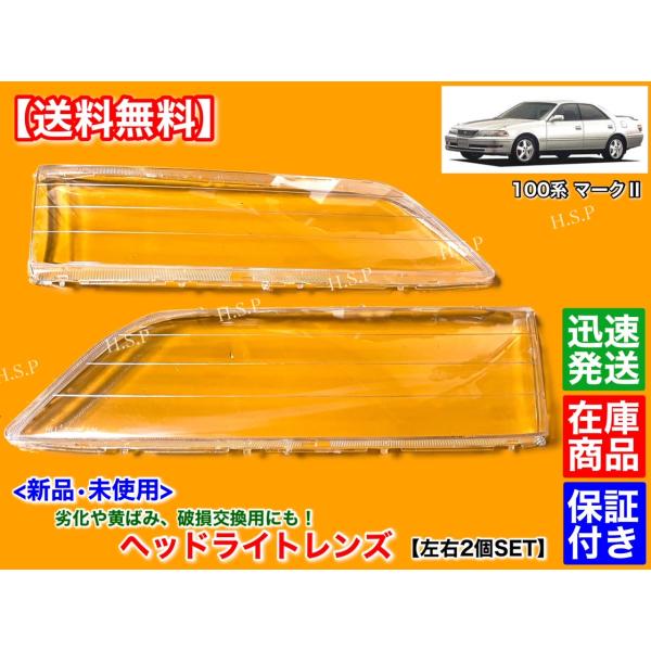 トヨタ（TOYOTA） 新品 ヘッドライト レンズ 左右 2個SET 100系 マーク