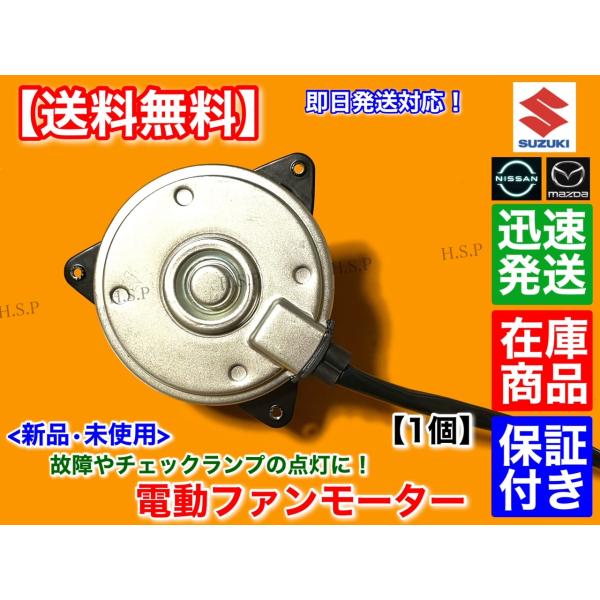 スズキ（SUZUKI） ワゴンR MH21S MH22S MH23S 新品 電動 ファン