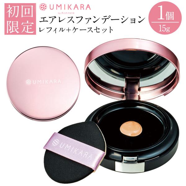 初回限定】【レフィル+ケースセット】UMIKARA エアレス