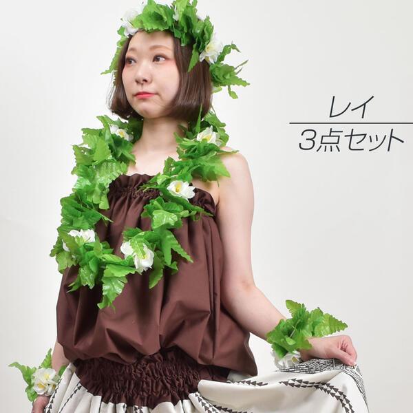 フラダンス衣装 レイ 3点セット 葉 造花 フラ衣装 髪飾り 首飾り 腕