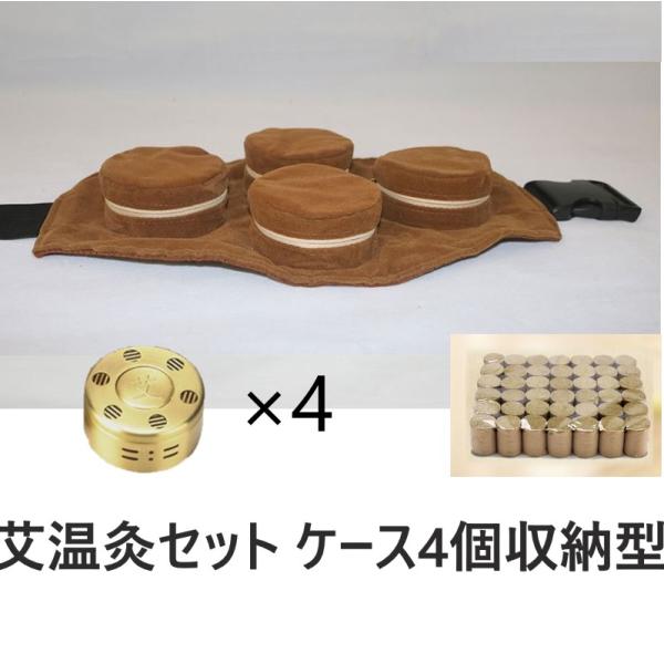 もぐさ 温灸 セット 艾 お灸 禅 4個タイプ 敬老の日 プレゼント カバー