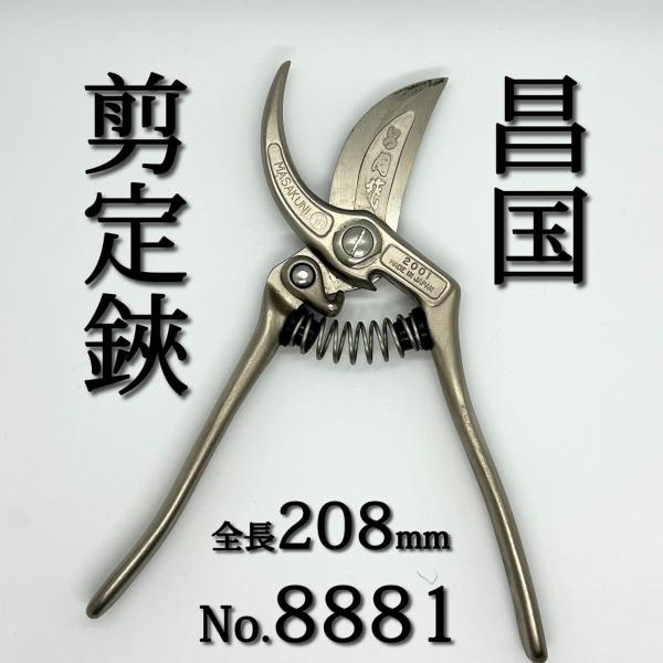 昌国作 剪定鋏 剪定ばさみ 剪定バサミ 園芸鋏 盆栽 植木 造園 日本製