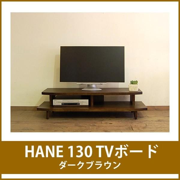 テレビボード テレビ台 おしゃれ 北欧 木製 130 ダークブラウン 無垢材