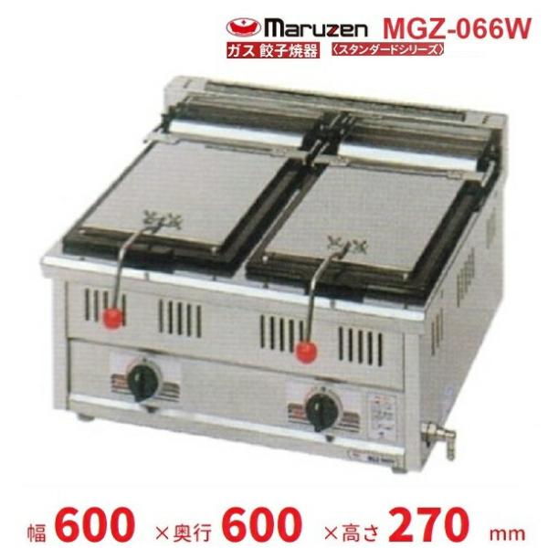 マルゼン（MARUZEN） MGZ-066W ガス餃子焼器 スタンダードシリーズ
