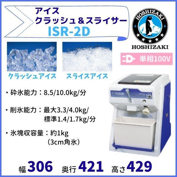 ホシザキ（HOSHIZAKI） ISR-2D アイスクラッシュ＆スライサー かき氷機