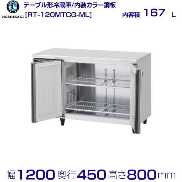 ホシザキ（HOSHIZAKI） RT-120MTCG-ML テーブル形冷蔵庫 コールド