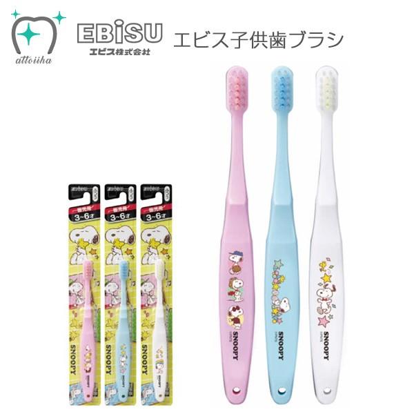 メール便送料無料)エビス キャラクター 子供用歯ブラシ スヌーピー(3