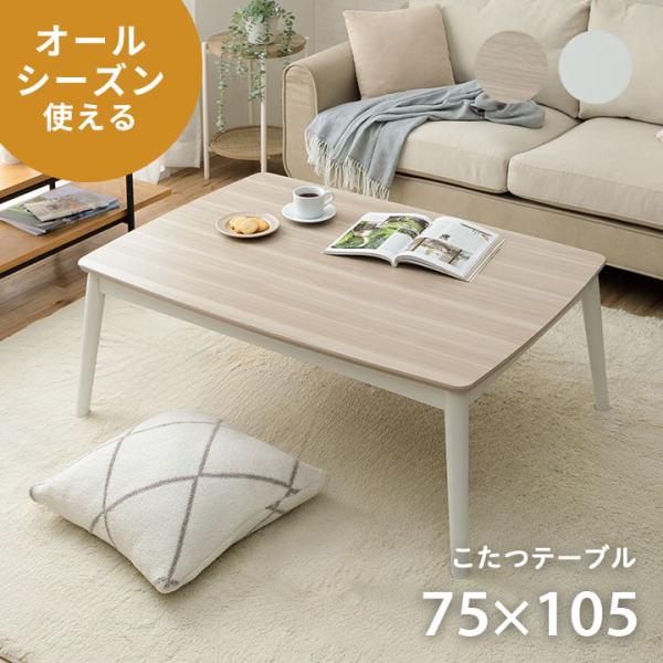 こたつ こたつテーブル 長方形 白 おしゃれ 75×105cm コタツ コペルタ