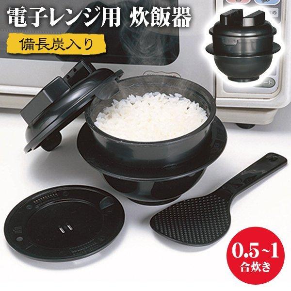 レンジでおひつ 日本製 電子レンジ 炊飯器 ちびくろちゃん 備長炭
