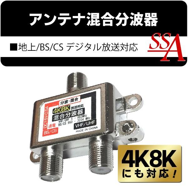 アンテナ混合分波器 4K 8K対応 電波の弱い地域でのテレビ受信に VHF