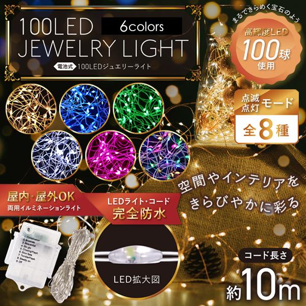LED 100球 防水 イルミネーション 屋外用 クリスマス イルミネーション