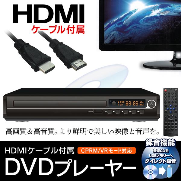 1位】DVDプレーヤー HDMI ケーブル付 高画質 多機能 簡単操作 USB