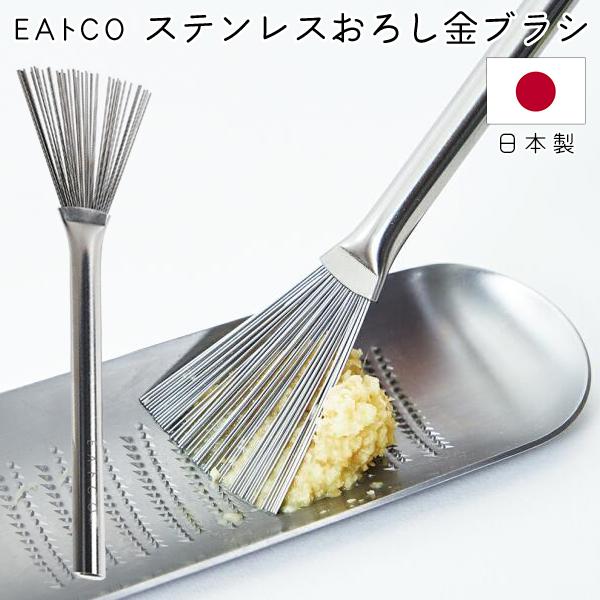 EAトCO おろし器 ステンレス 日本製 Hake はけ おろし金用 薬味