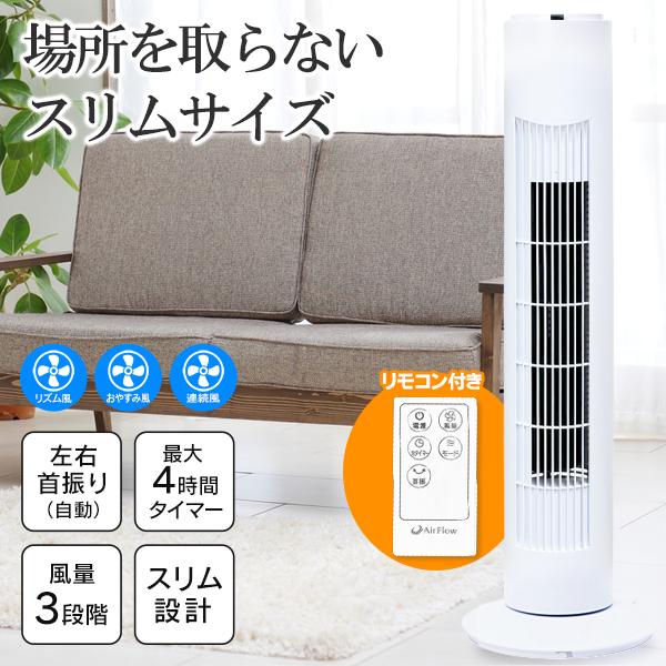 タワーファン リモコン付き 扇風機 スリムファン 冷風機