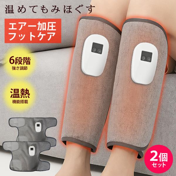 フットケア ふくらはぎケア 2台セット 手軽 エアー加圧 両足 充電式