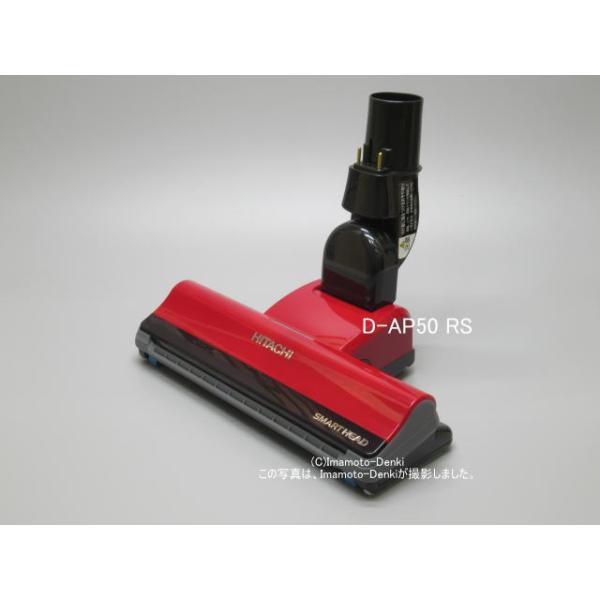 日立（HITACHI） D-AP50(R.S)｜パワーヘッド(吸口)(純正・新品部品